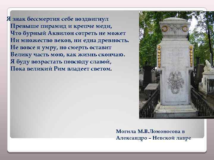 Я знак бессмертия себе воздвигнул Превыше пирамид и крепче меди, Что бурный Аквилон сотреть