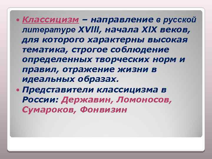Классицизм – направление в русской литературе ХVlll, начала Xl. X веков, для которого характерны