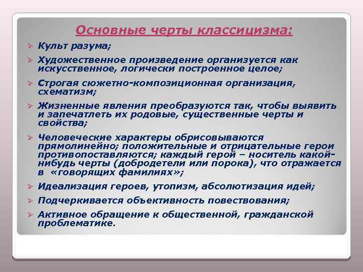 Основные черты классицизма: Ø Культ разума; Ø Художественное произведение организуется как искусственное, логически построенное