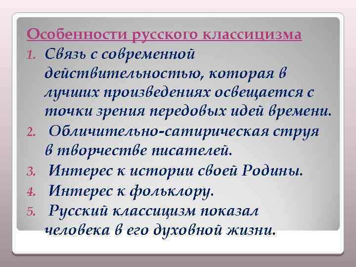Особенности русского классицизма 1. Связь с современной действительностью, которая в лучших произведениях освещается с