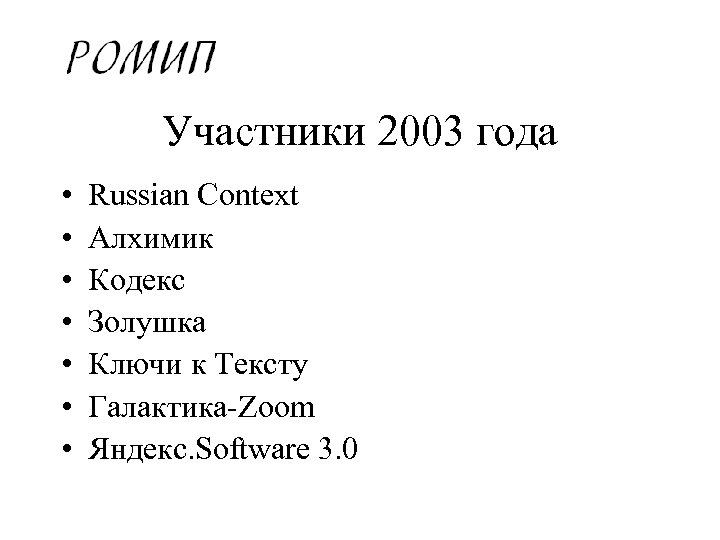 Участники 2003 года • • Russian Context Алхимик Кодекс Золушка Ключи к Тексту Галактика-Zoom