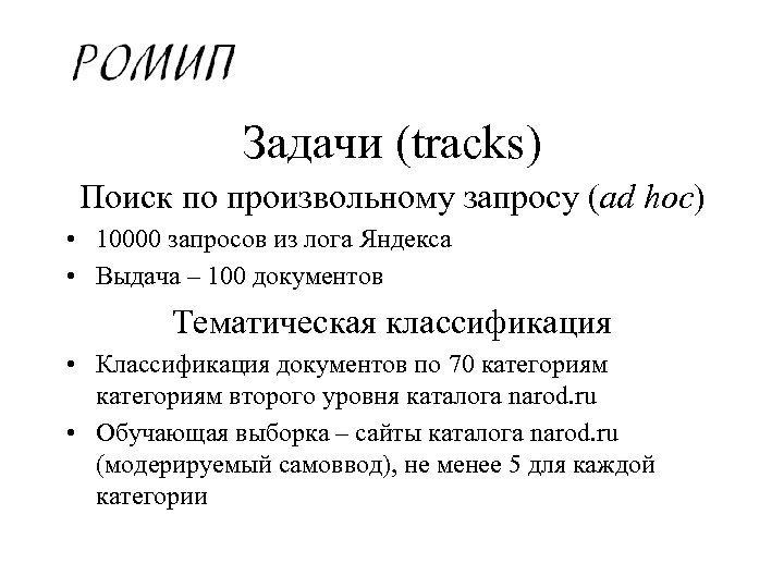 Задачи (tracks) Поиск по произвольному запросу (ad hoc) • 10000 запросов из лога Яндекса