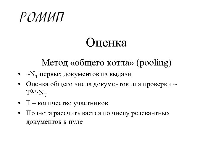 Оценка Метод «общего котла» (pooling) • ~NT первых документов из выдачи • Оценка общего