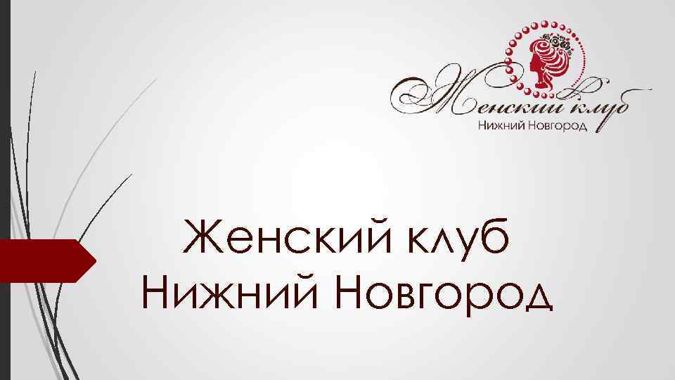 Женский клуб Нижний Новгород 