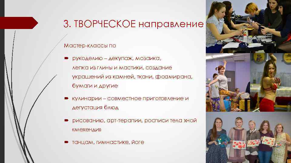 3. ТВОРЧЕСКОЕ направление Мастер-классы по рукоделию – декупаж, мозаика, лепка из глины и мастики,
