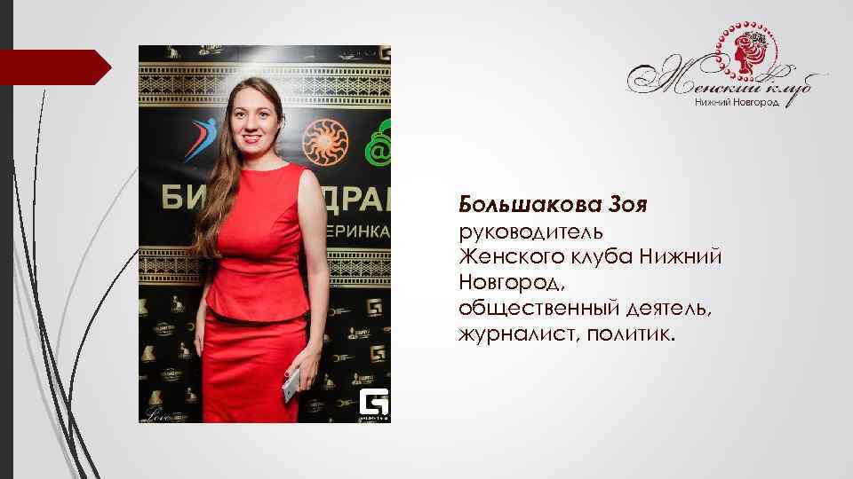 Большакова Зоя руководитель Женского клуба Нижний Новгород, общественный деятель, журналист, политик. 