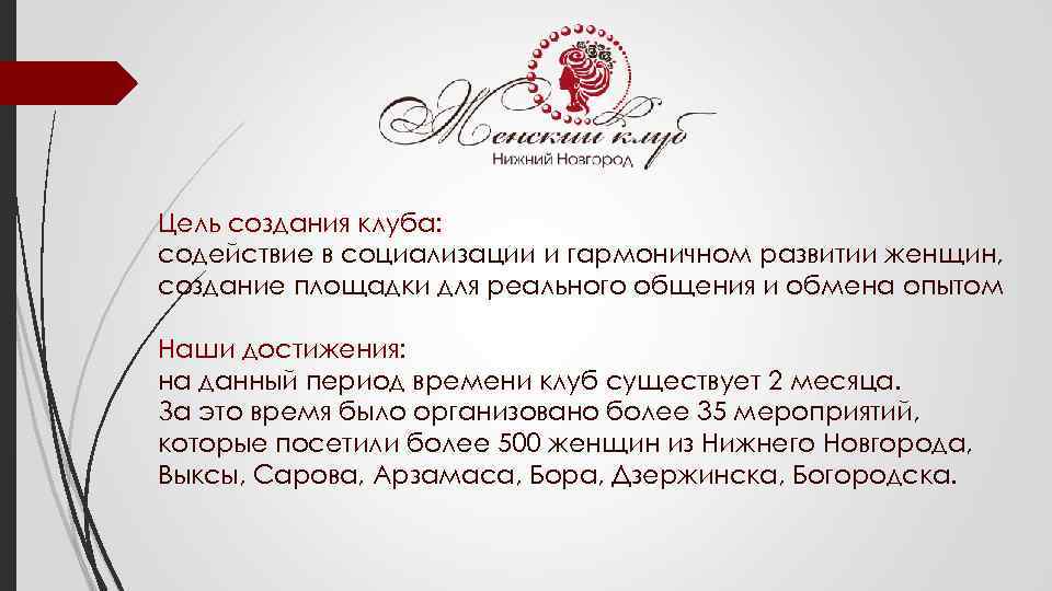 Коммерческие объявления жен ниж новгород. Женский клуб цель. Презентация женского клуба. План создания женского клуба. Цель создания клуба.