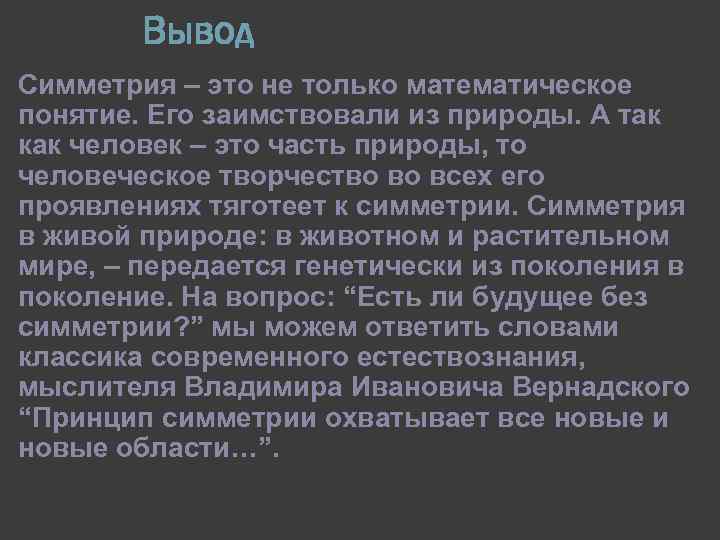 Вывод Симметрия – это не только математическое понятие. Его заимствовали из природы. А так