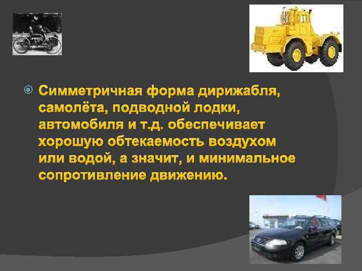  Симметричная форма дирижабля, самолёта, подводной лодки, автомобиля и т. д. обеспечивает хорошую обтекаемость