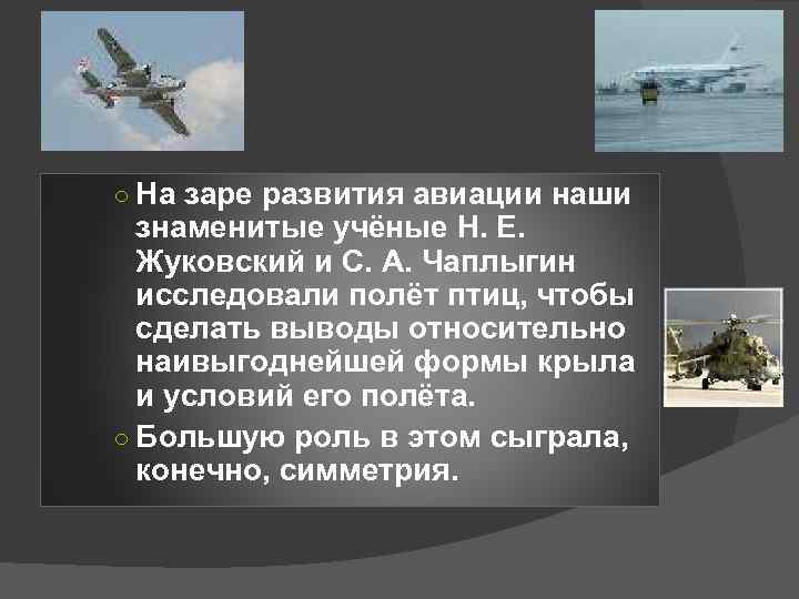 ○ На заре развития авиации наши знаменитые учёные Н. Е. Жуковский и С. А.