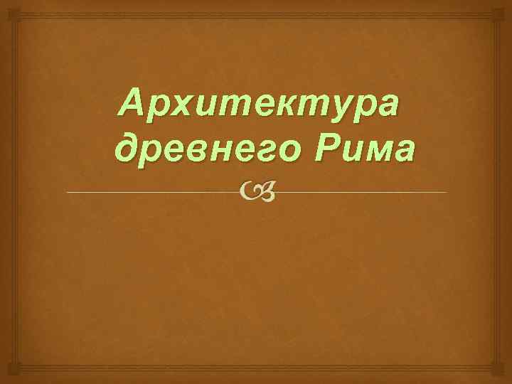 Архитектура древнего Рима 