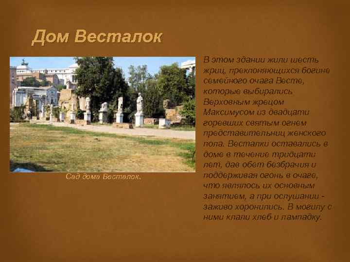 Дом Весталок Сад дома Весталок. В этом здании жили шесть жриц, преклоняющихся богине семейного