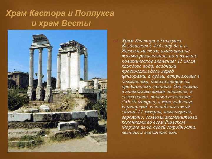 Храм Кастора и Поллукса и храм Весты Храм Кастора и Поллукса. Воздвигнут в 484
