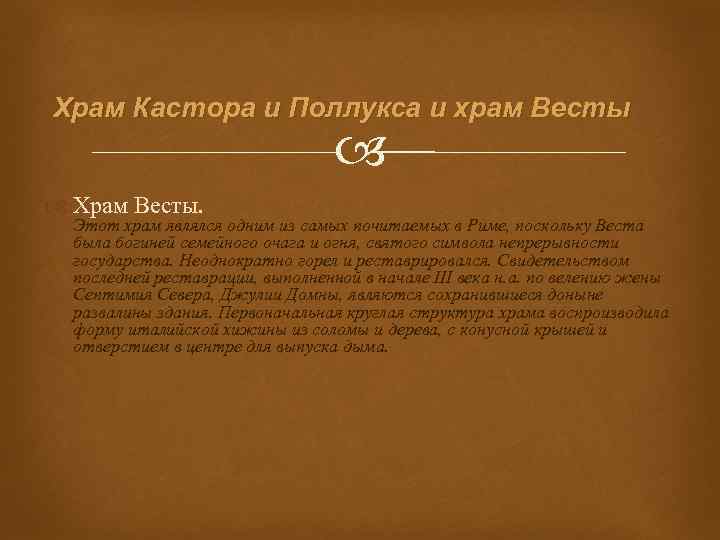 Храм Кастора и Поллукса и храм Весты Храм Весты. Этот храм являлся одним из