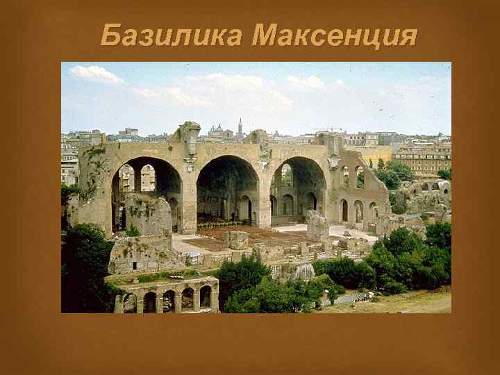 Базилика Максенция 