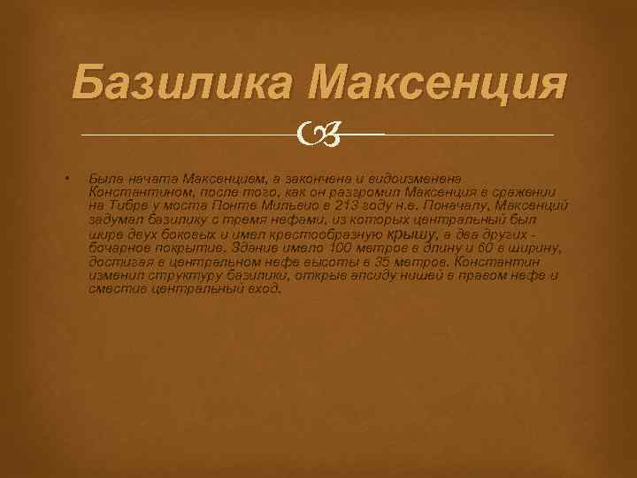 Базилика Максенция • Была начата Максенцием, а закончена и видоизменена Константином, после того, как