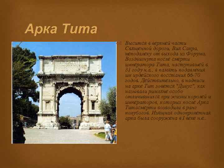 Арка Тита Высится в верхней части Священной дороги, Вия Сакра, неподалеку от выхода из