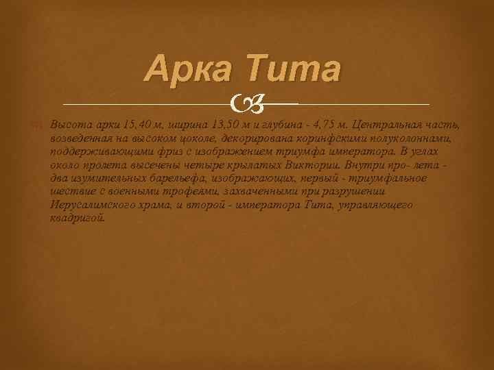 Арка Тита Высота арки 15, 40 м, ширина 13, 50 м и глубина -