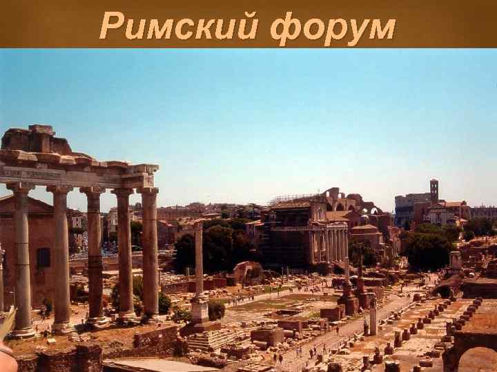 Римский форум 