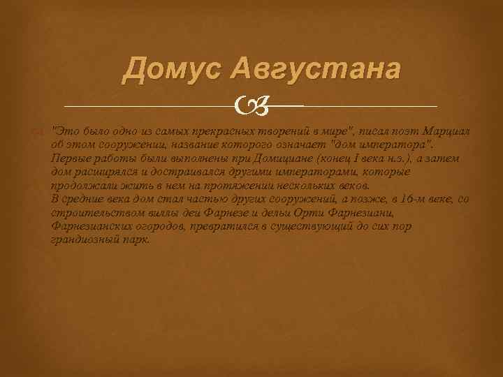 Домус Августана 