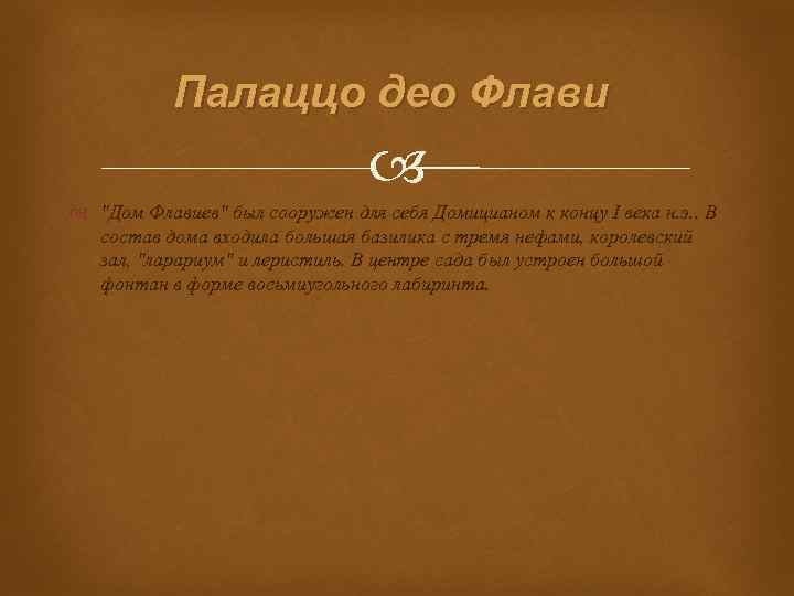 Палаццо део Флави 