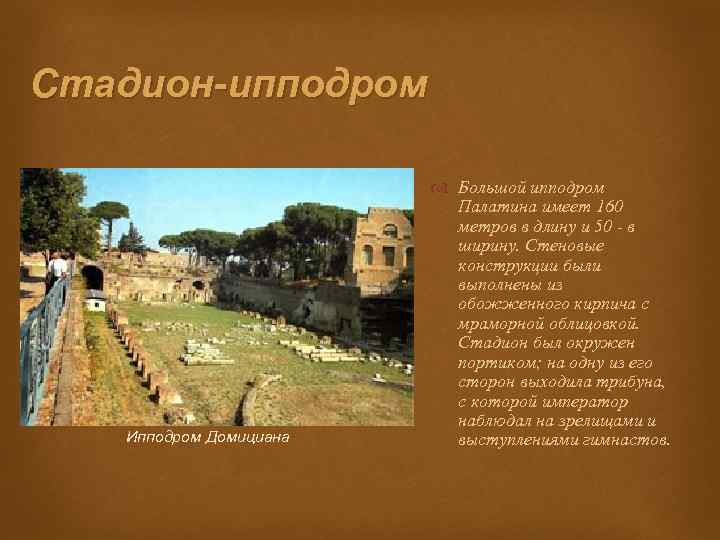 Стадион-ипподром Ипподром Домициана Большой ипподром Палатина имеет 160 метров в длину и 50 -