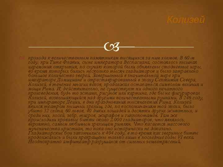 Колизей прохода к величественным памятникам высящихся за ним холмов. В 60 -м году, при