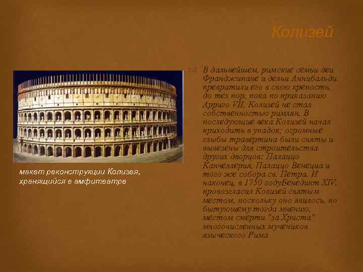 Колизей макет реконструкции Колизея, хранящийся в амфитеатре В дальнейшем, римские семьи деи Франджипане и