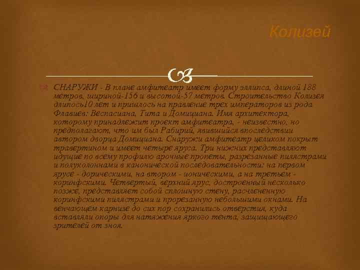 Колизей СНАРУЖИ - В плане амфитеатр имеет форму эллипса, длиной 188 метров, шириной-156 и