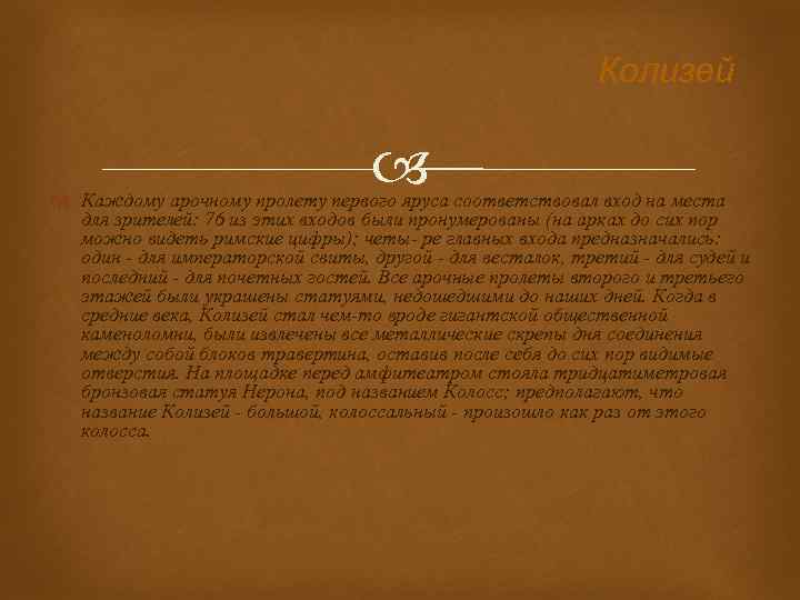 Колизей Каждому арочному пролету первого яруса соответствовал вход на места для зрителей: 76 из