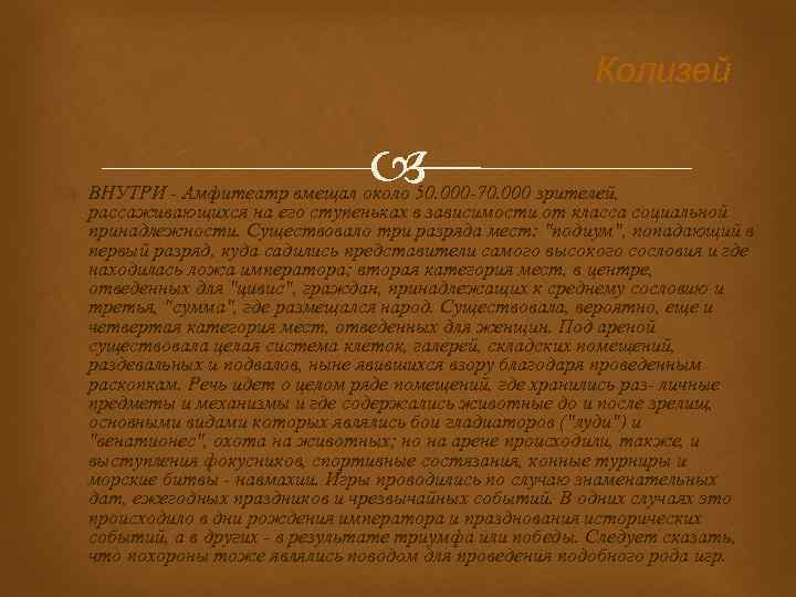 Колизей ВНУТРИ - Амфитеатр вмещал около 50. 000 -70. 000 зрителей, рассаживающихся на его