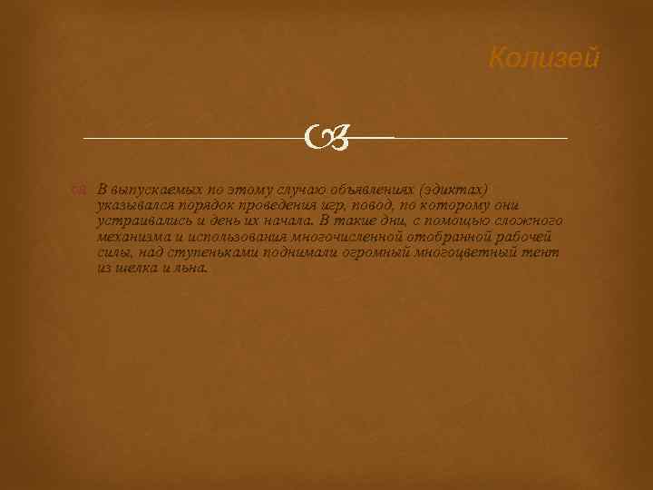 Колизей В выпускаемых по этому случаю объявлениях (эдиктах) указывался порядок проведения игр, повод, по