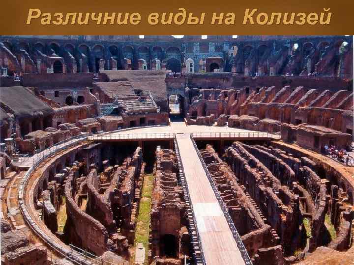 Различние виды на Колизей 