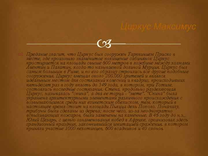 Циркус Максимус Предание гласит, что Циркус был сооружен Тарквинием Приско в месте, где произошло