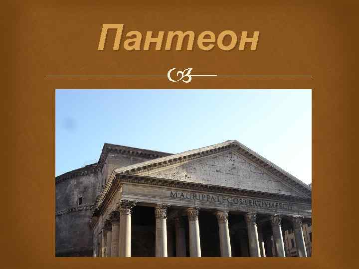 Пантеон 
