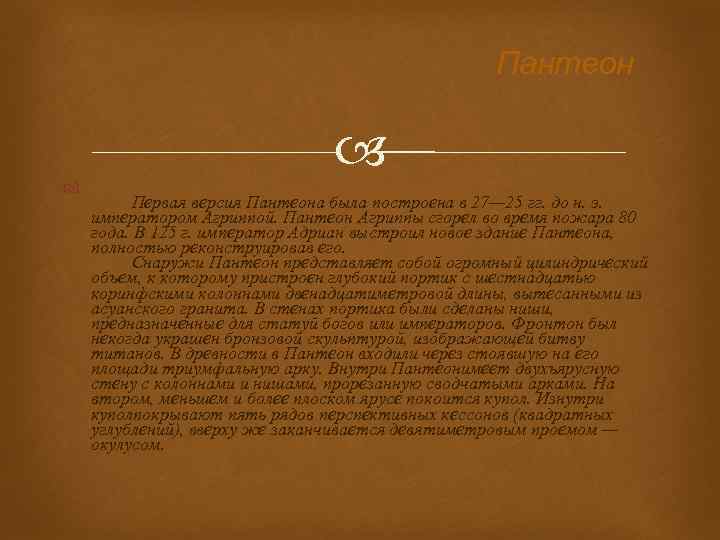 Пантеон Первая версия Пантеона была построена в 27— 25 гг. до н. э. императором
