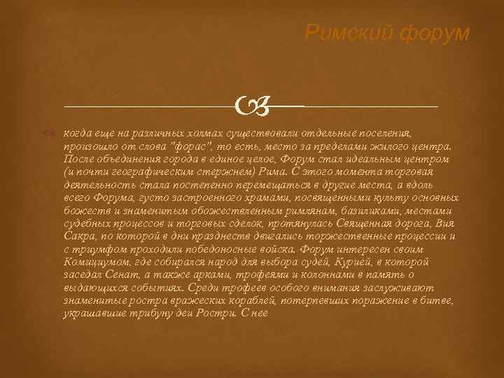 Римский форум когда еще на различных холмах существовали отдельные поселения, произошло от слова 