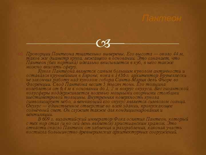 Пантеон Пропорции Пантеона тщательно выверены. Его высота — около 44 м, таков же диаметр
