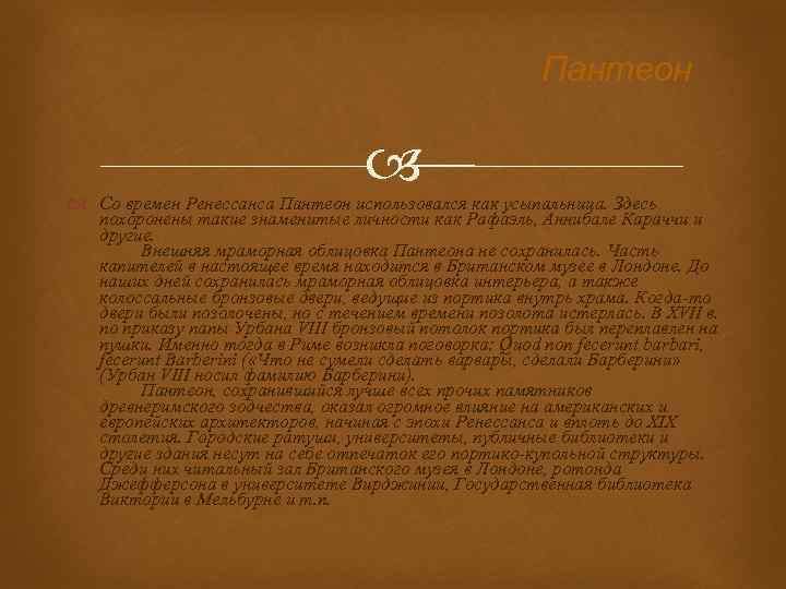Пантеон Со времен Ренессанса Пантеон использовался как усыпальница. Здесь похоронены такие знаменитые личности как