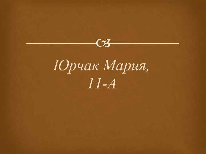  Юрчак Мария, 11 -А 