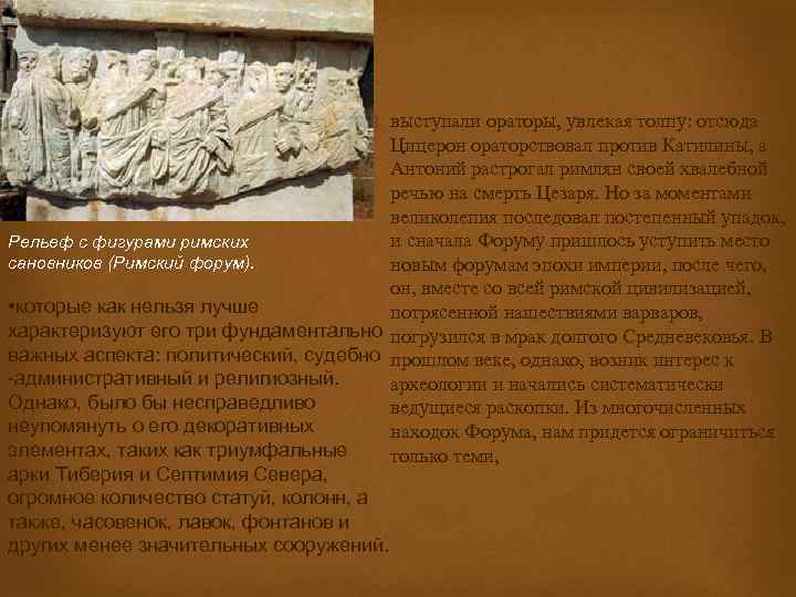  выступали ораторы, увлекая толпу: отсюда Цицерон ораторствовал против Катилины, а Антоний растрогал римлян