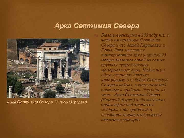 Арка Септимия Севера (Римский форум) Была воздвигнута в 203 году н. э. в честь