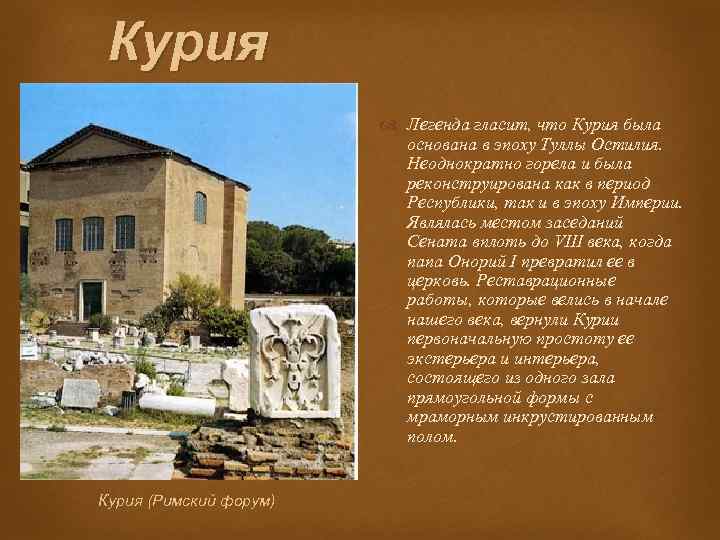 Курия Легенда гласит, что Курия была основана в эпоху Туллы Остилия. Неоднократно горела и