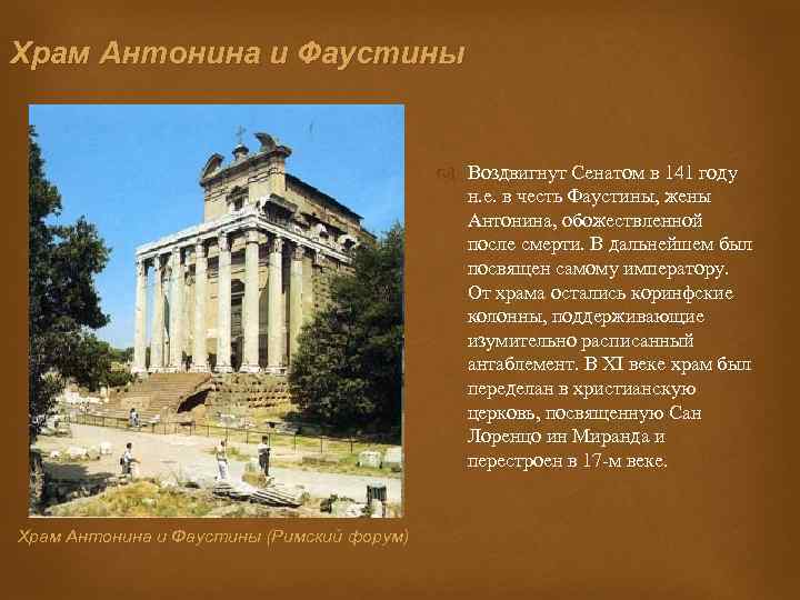Храм Антонина и Фаустины Воздвигнут Сенатом в 141 году н. е. в честь Фаустины,