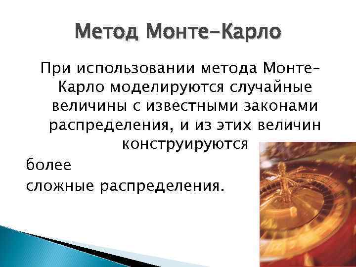 Метод Монте-Карло При использовании метода Монте– Карло моделируются случайные величины с известными законами распределения,