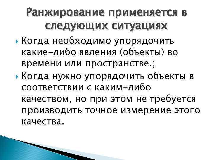 Ранжирование применяется в следующих ситуациях Когда необходимо упорядочить какие-либо явления (объекты) во времени или