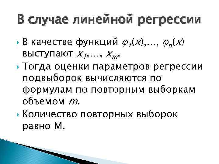 В случае линейной регрессии В качестве функций 1(х), . . . , n(х) выступают