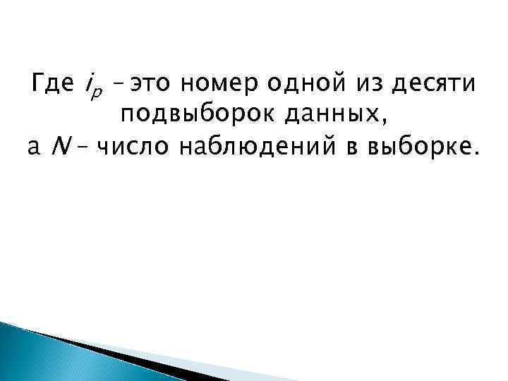 Где ip – это номер одной из десяти подвыборок данных, а N – число