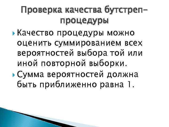 Проверка качества бутстреппроцедуры Качество процедуры можно оценить суммированием всех вероятностей выбора той или иной