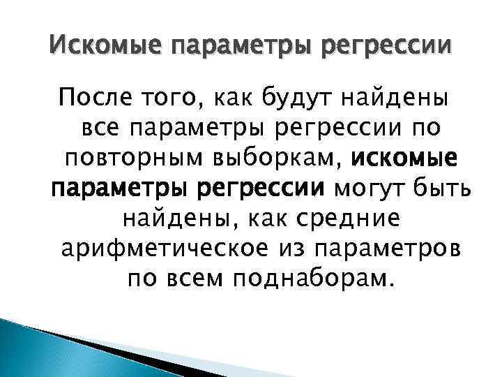 Искомые параметры регрессии После того, как будут найдены все параметры регрессии по повторным выборкам,